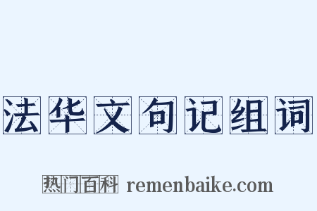 法华文句记组词是什么意思的图片